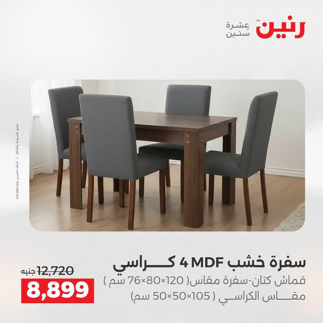 عروض رنين على الاثاث 21-22 ابريل 2026 صفحة 6 - raneen offers 21-22 April 2026 page 6
