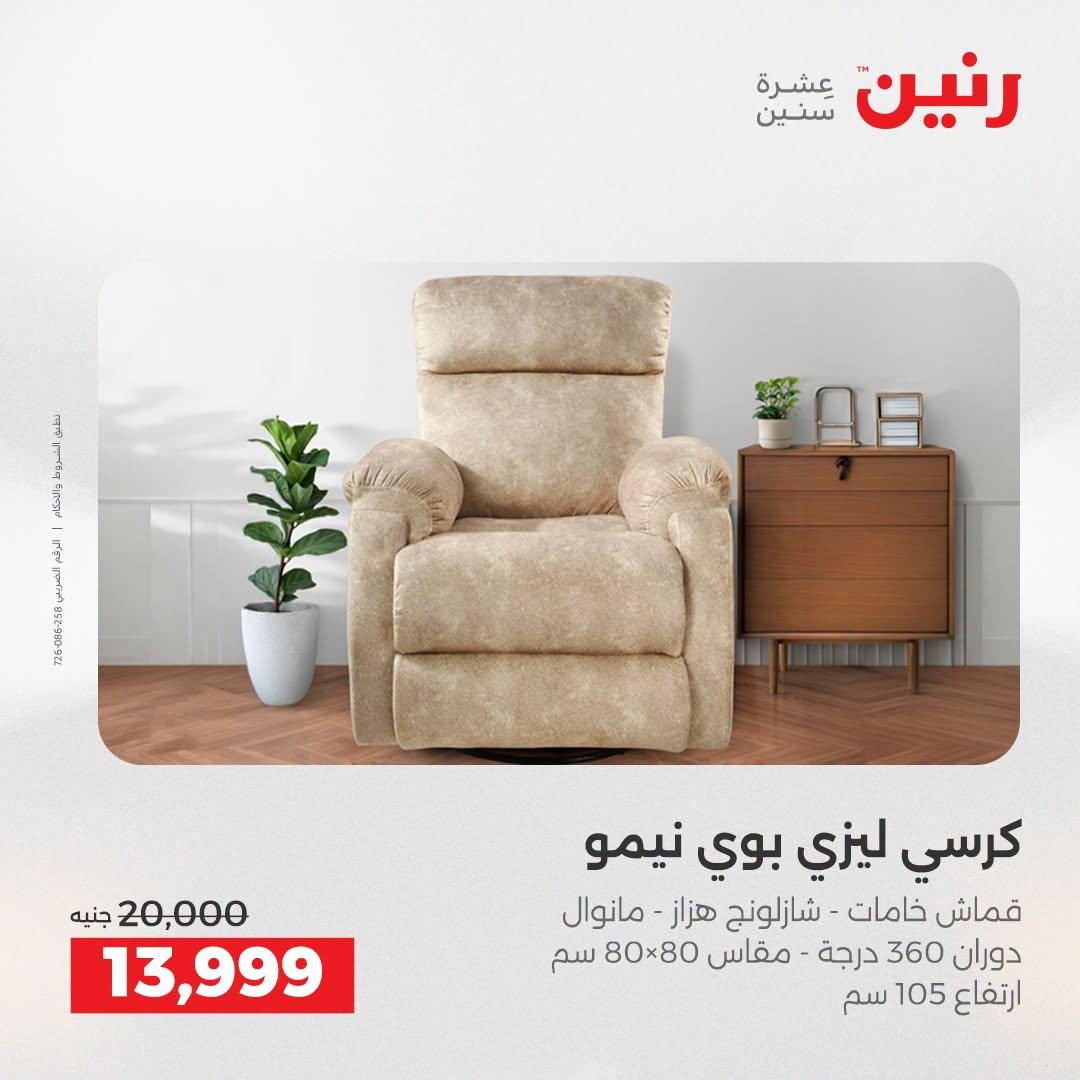 عروض رنين على الاثاث 21-22 ابريل 2026 صفحة 9 - raneen offers 21-22 April 2026 page 9