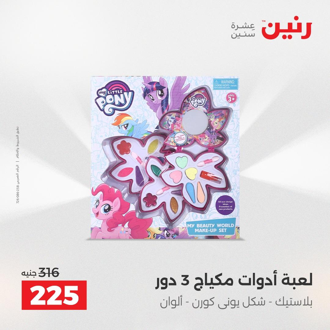 عروض رنين على العاب الاطفال 21-22 ابريل 2026  صفحة 22 - raneen offers 21-22 April 2026 page 22