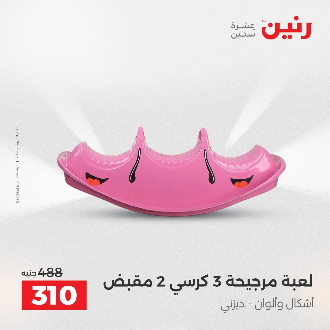 عروض رنين على العاب الاطفال 21-22 ابريل 2026  صفحة 27 - raneen offers 21-22 April 2026 page 27