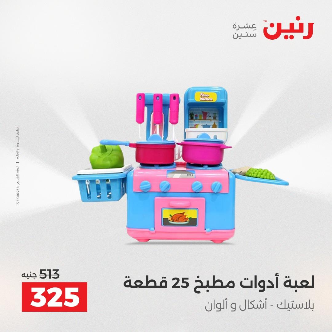 عروض رنين على العاب الاطفال 21-22 ابريل 2026  صفحة 28 - raneen offers 21-22 April 2026 page 28