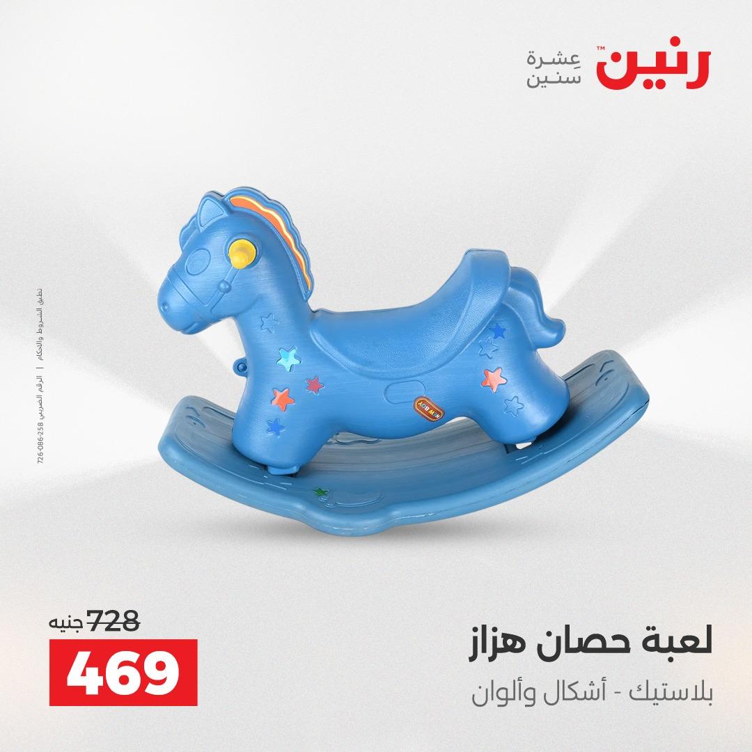 عروض رنين على العاب الاطفال 21-22 ابريل 2026  صفحة 30 - raneen offers 21-22 April 2026 page 30