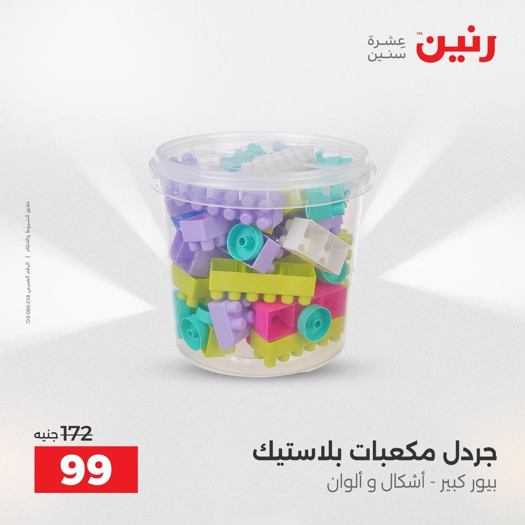 عروض رنين على العاب الاطفال 21-22 ابريل 2026  صفحة 6 - raneen offers 21-22 April 2026 page 6