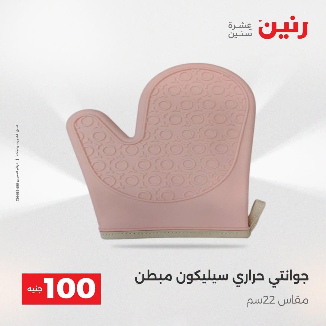 عروض رنين عرض الـ100 جنية  21-22 ابريل 2026 صفحة 10 - raneen offers 21-22 April 2026 page 10