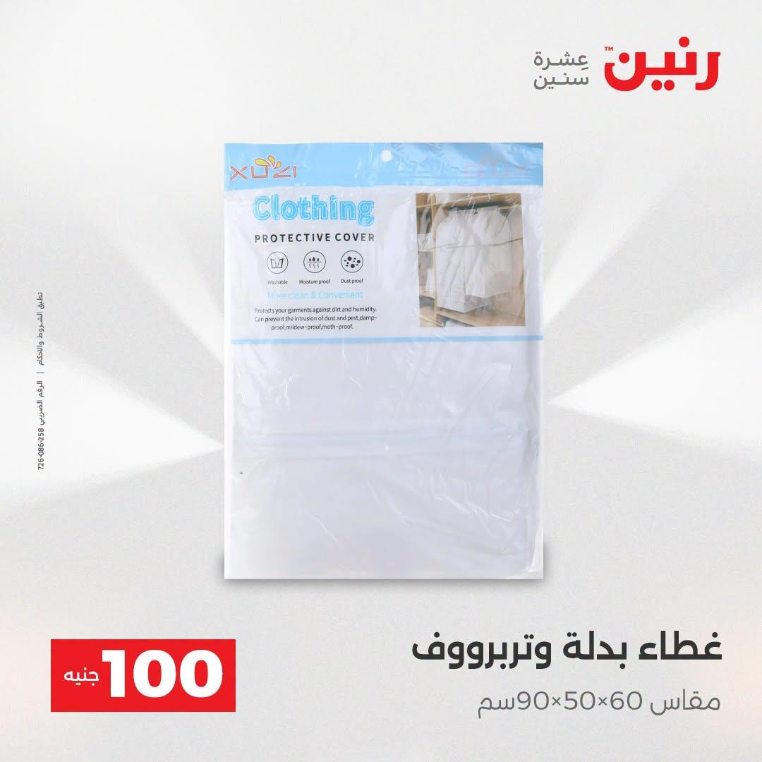 عروض رنين عرض الـ100 جنية  21-22 ابريل 2026 صفحة 13 - raneen offers 21-22 April 2026 page 13