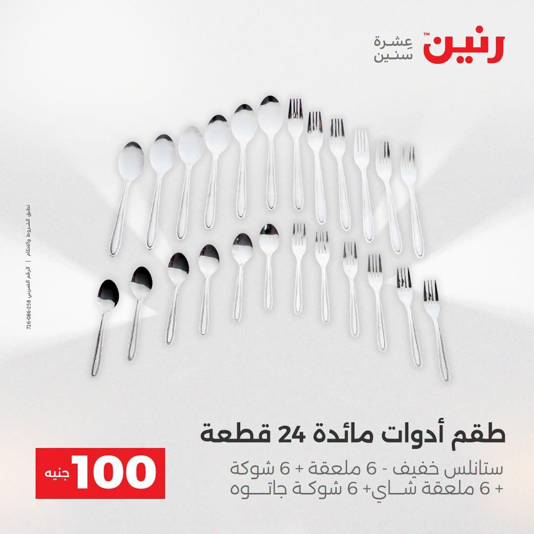 عروض رنين عرض الـ100 جنية  21-22 ابريل 2026 صفحة 14 - raneen offers 21-22 April 2026 page 14