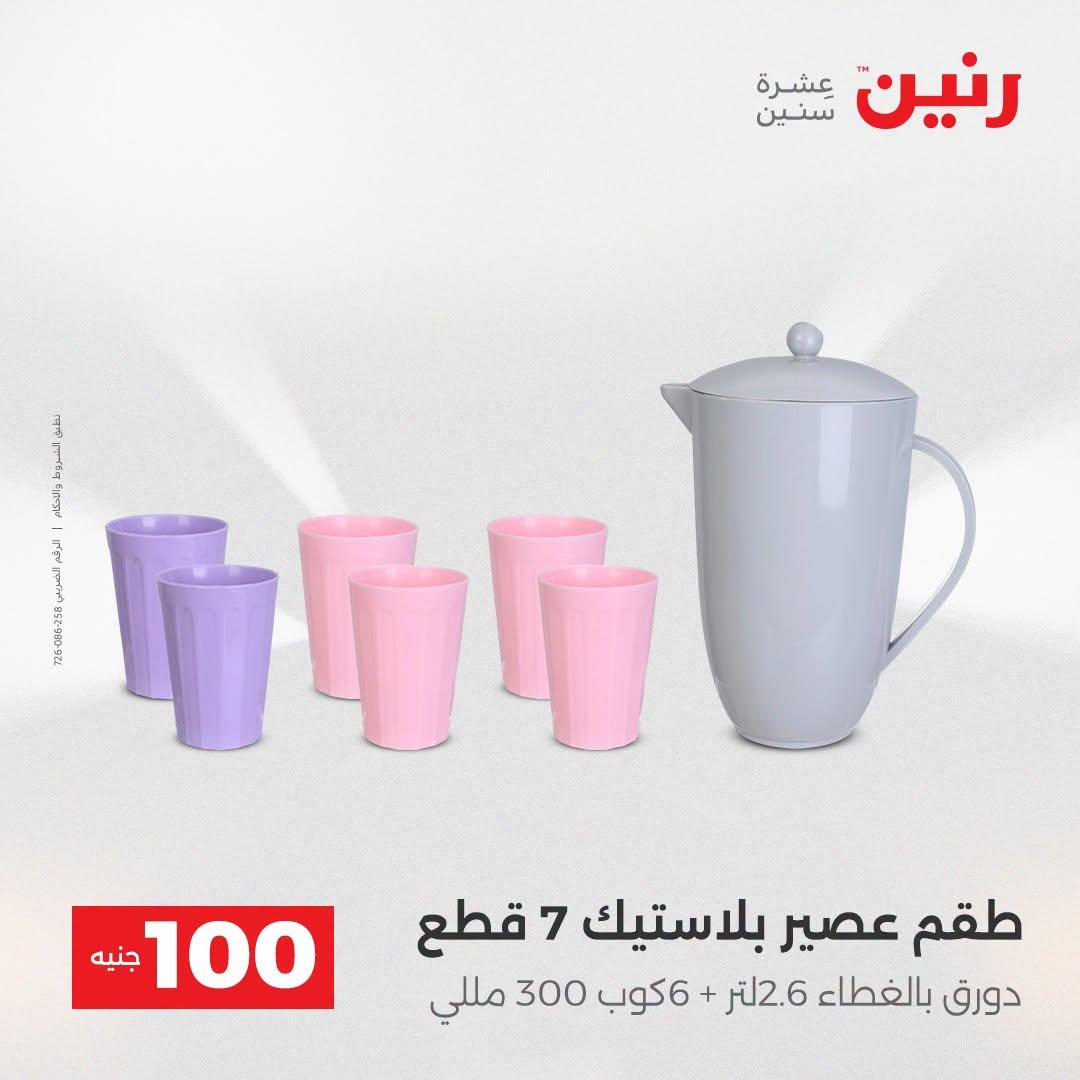 عروض رنين عرض الـ100 جنية  21-22 ابريل 2026 صفحة 15 - raneen offers 21-22 April 2026 page 15