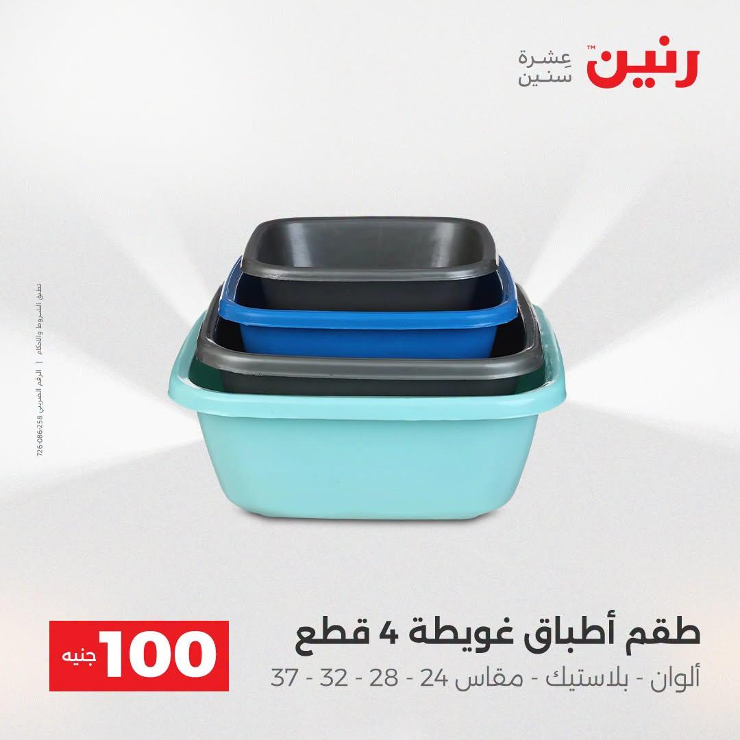 عروض رنين عرض الـ100 جنية  21-22 ابريل 2026 صفحة 16 - raneen offers 21-22 April 2026 page 16