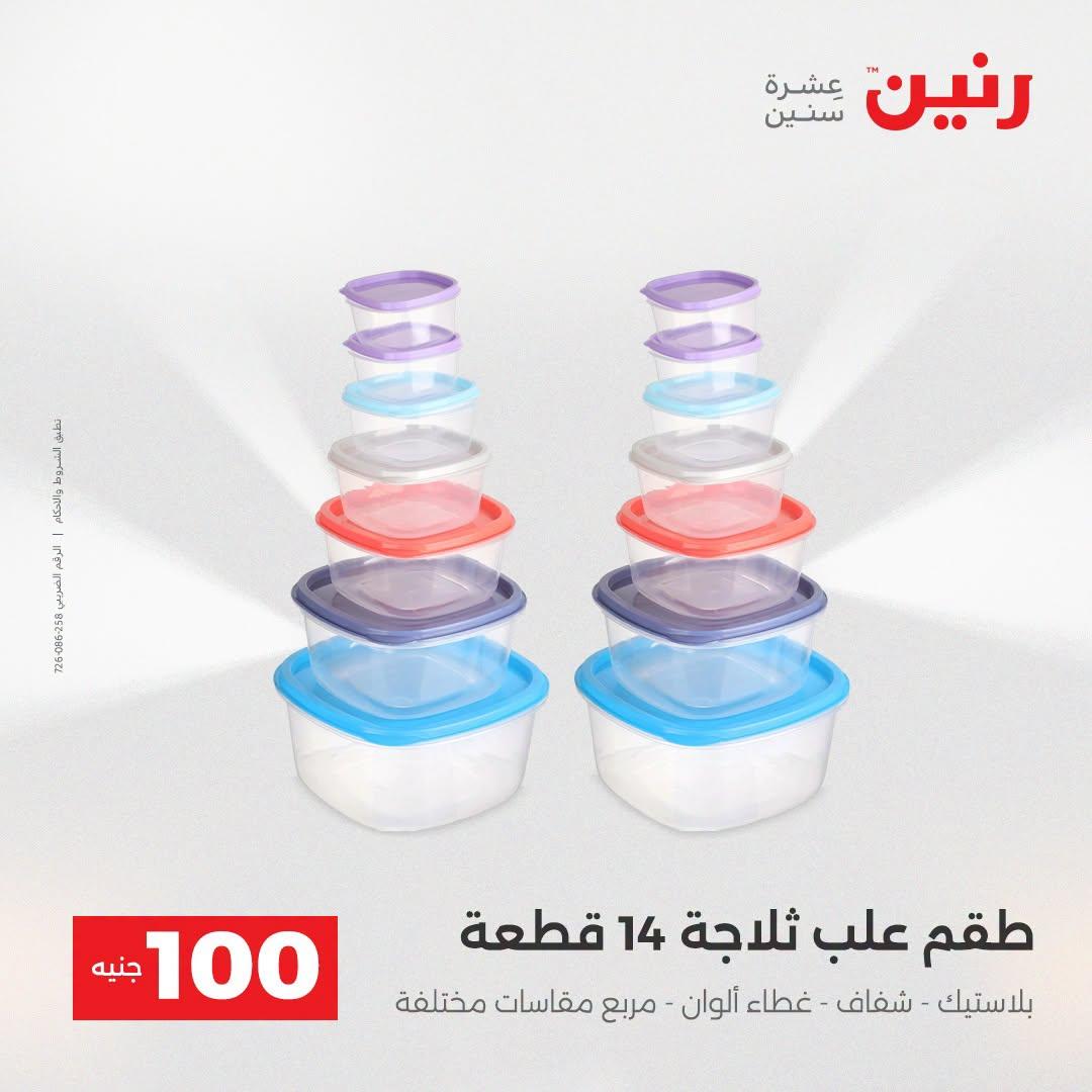 عروض رنين عرض الـ100 جنية  21-22 ابريل 2026 صفحة 17 - raneen offers 21-22 April 2026 page 17