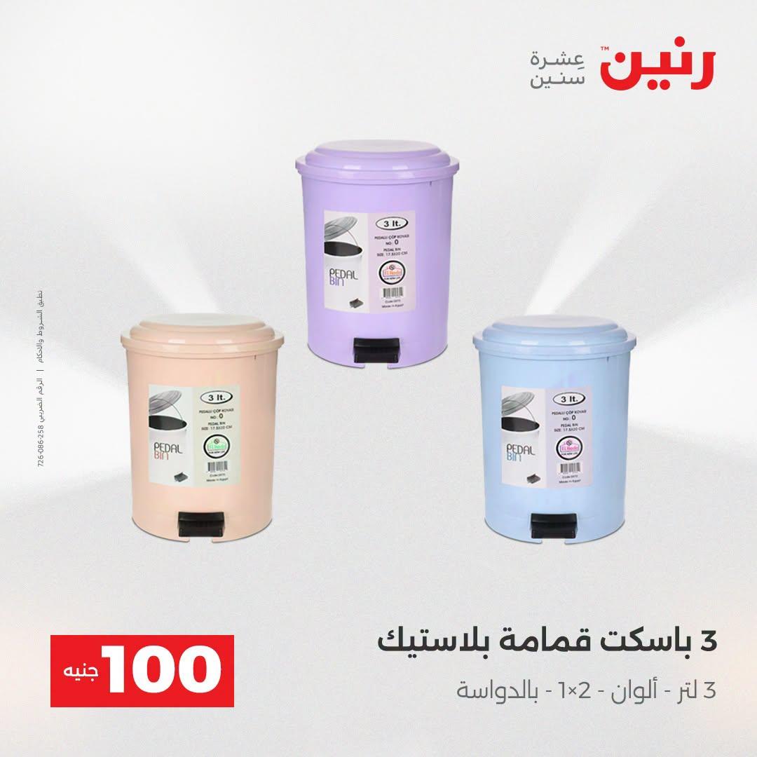 عروض رنين عرض الـ100 جنية  21-22 ابريل 2026 صفحة 18 - raneen offers 21-22 April 2026 page 18