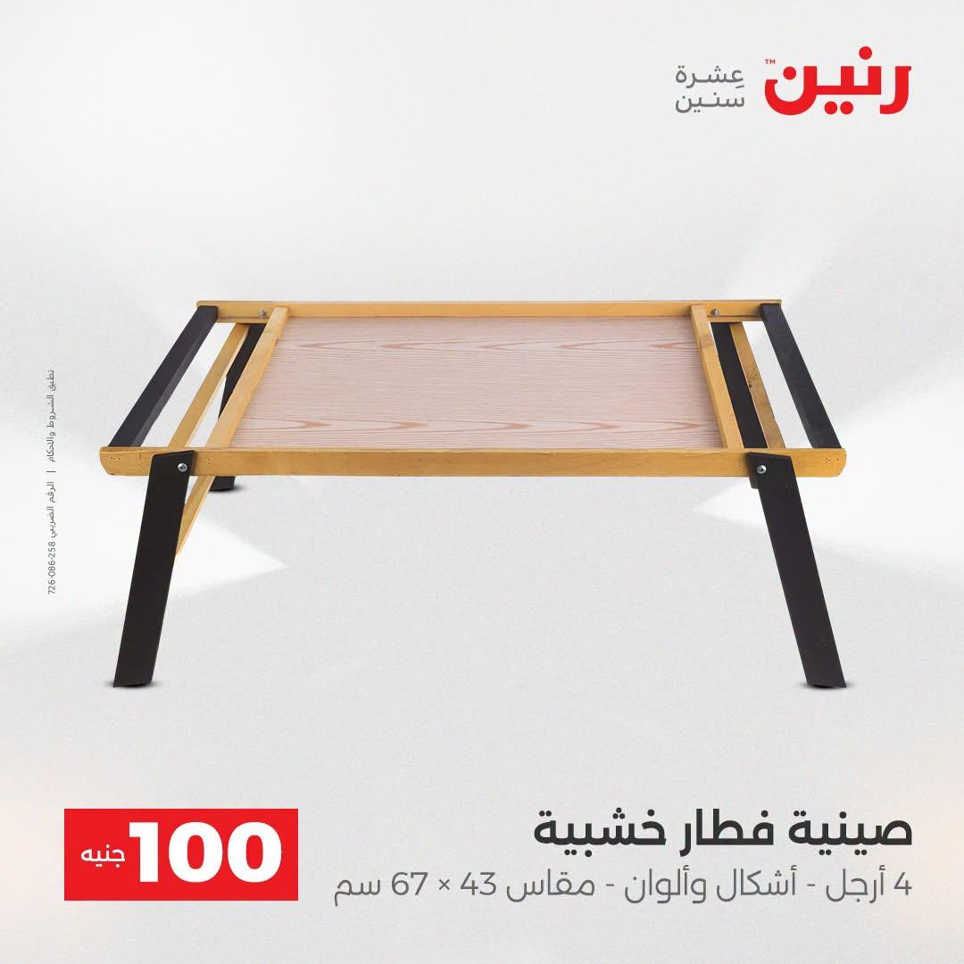 عروض رنين عرض الـ100 جنية  21-22 ابريل 2026 صفحة 19 - raneen offers 21-22 April 2026 page 19