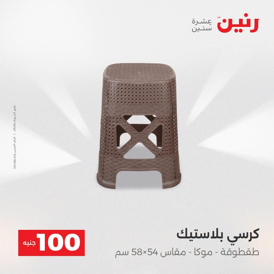 عروض رنين عرض الـ100 جنية  21-22 ابريل 2026 صفحة 2 - raneen offers 21-22 April 2026 page 2
