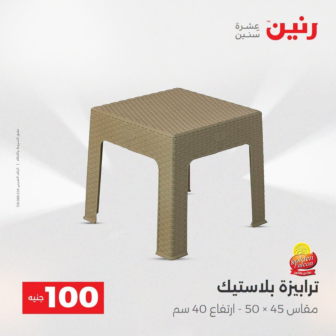 عروض رنين عرض الـ100 جنية  21-22 ابريل 2026 صفحة 23 - raneen offers 21-22 April 2026 page 23