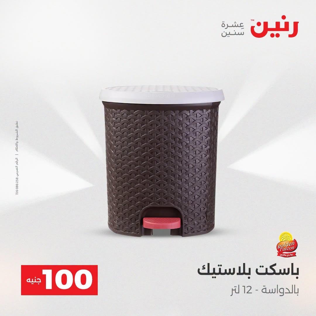 عروض رنين عرض الـ100 جنية  21-22 ابريل 2026 صفحة 26 - raneen offers 21-22 April 2026 page 26