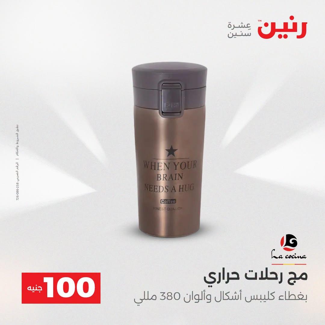 عروض رنين عرض الـ100 جنية  21-22 ابريل 2026 صفحة 28 - raneen offers 21-22 April 2026 page 28