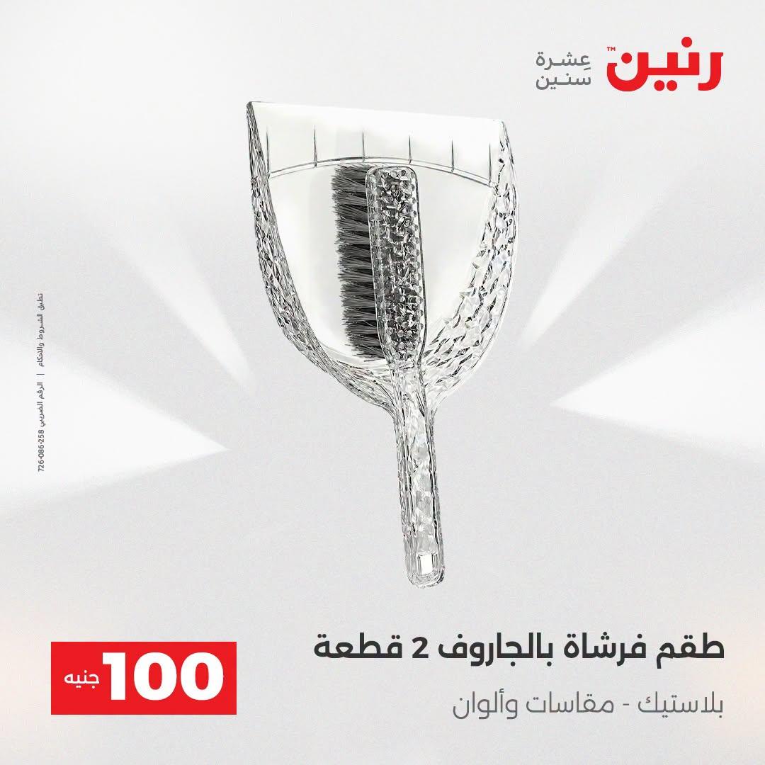 عروض رنين عرض الـ100 جنية  21-22 ابريل 2026 صفحة 30 - raneen offers 21-22 April 2026 page 30