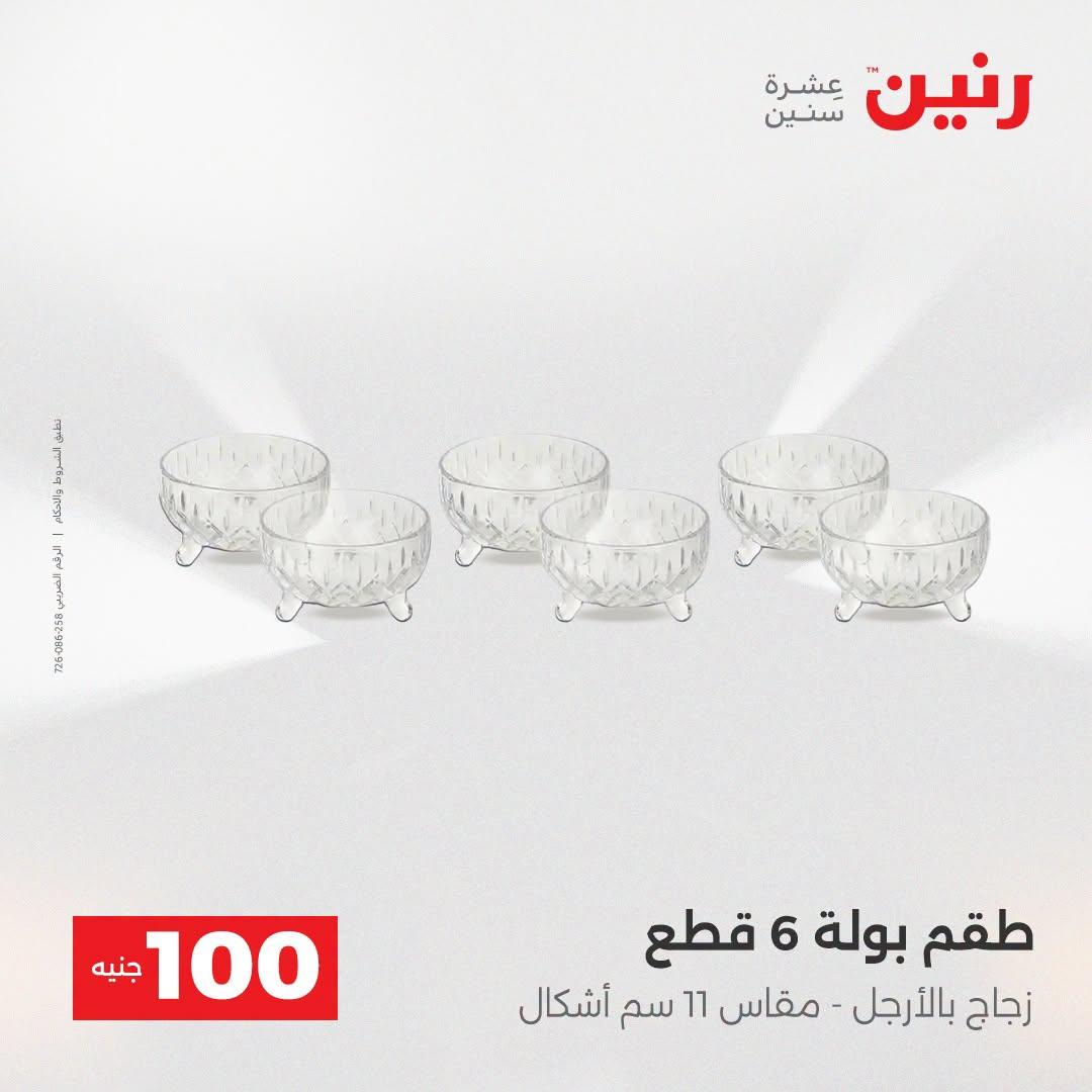 عروض رنين عرض الـ100 جنية  21-22 ابريل 2026 صفحة 34 - raneen offers 21-22 April 2026 page 34