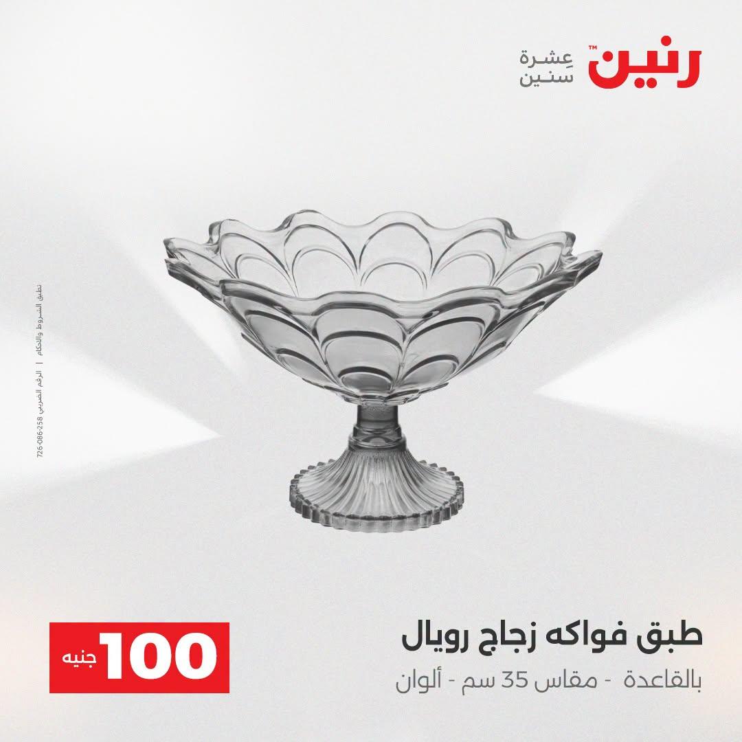 عروض رنين عرض الـ100 جنية  21-22 ابريل 2026 صفحة 35 - raneen offers 21-22 April 2026 page 35
