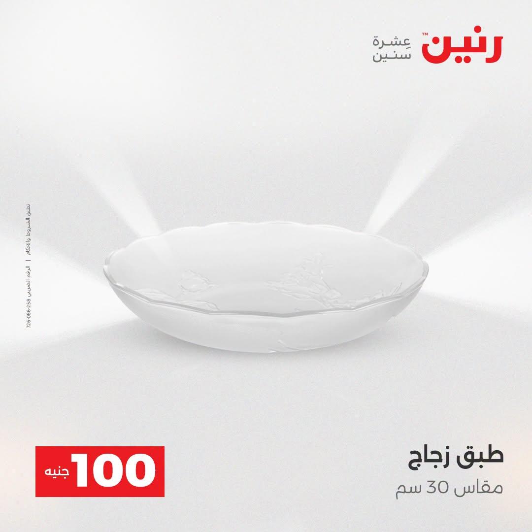 عروض رنين عرض الـ100 جنية  21-22 ابريل 2026 صفحة 36 - raneen offers 21-22 April 2026 page 36