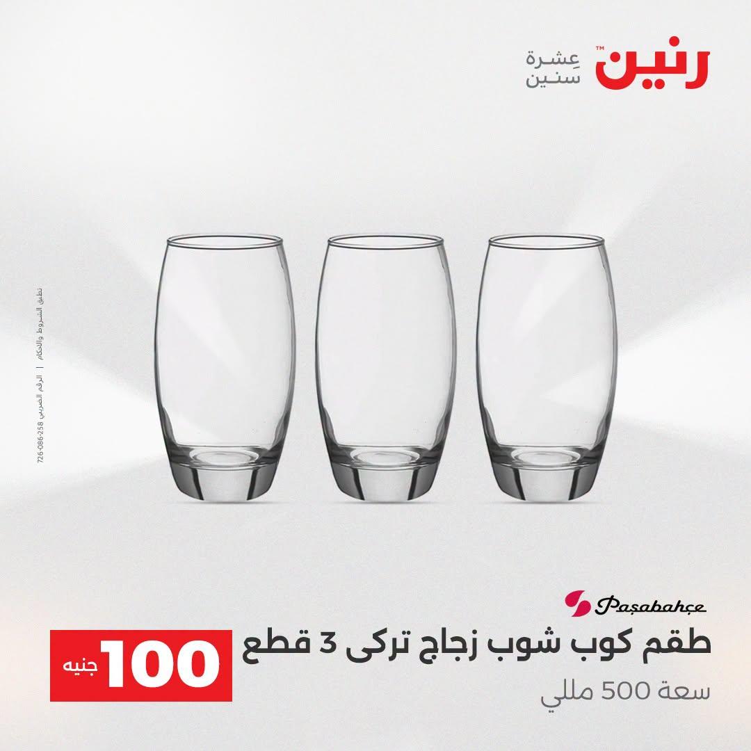 عروض رنين عرض الـ100 جنية  21-22 ابريل 2026 صفحة 43 - raneen offers 21-22 April 2026 page 43