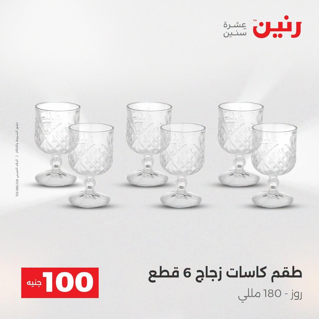 عروض رنين عرض الـ100 جنية  21-22 ابريل 2026 صفحة 44 - raneen offers 21-22 April 2026 page 44