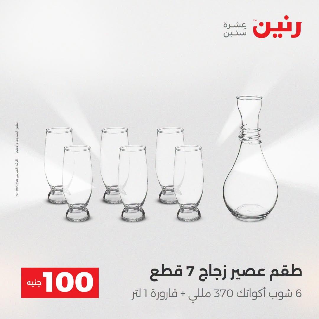 عروض رنين عرض الـ100 جنية  21-22 ابريل 2026 صفحة 45 - raneen offers 21-22 April 2026 page 45