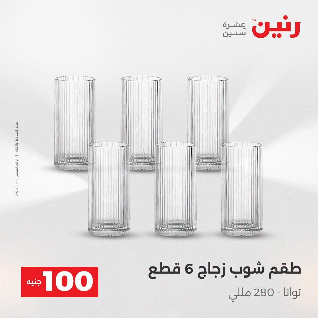عروض رنين عرض الـ100 جنية  21-22 ابريل 2026 صفحة 48 - raneen offers 21-22 April 2026 page 48