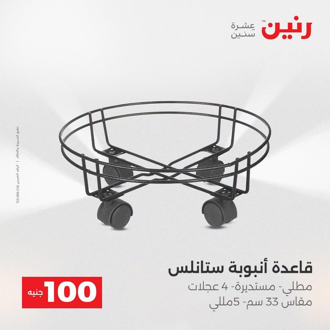 عروض رنين عرض الـ100 جنية  21-22 ابريل 2026 صفحة 5 - raneen offers 21-22 April 2026 page 5