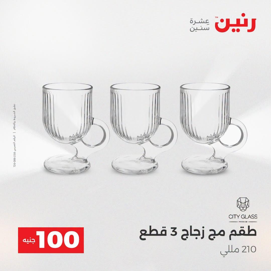 عروض رنين عرض الـ100 جنية  21-22 ابريل 2026 صفحة 50 - raneen offers 21-22 April 2026 page 50