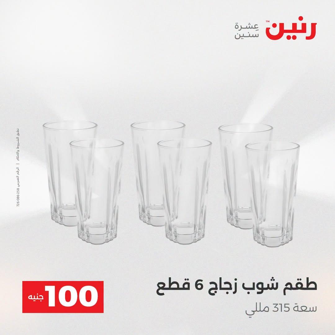 عروض رنين عرض الـ100 جنية  21-22 ابريل 2026 صفحة 54 - raneen offers 21-22 April 2026 page 54