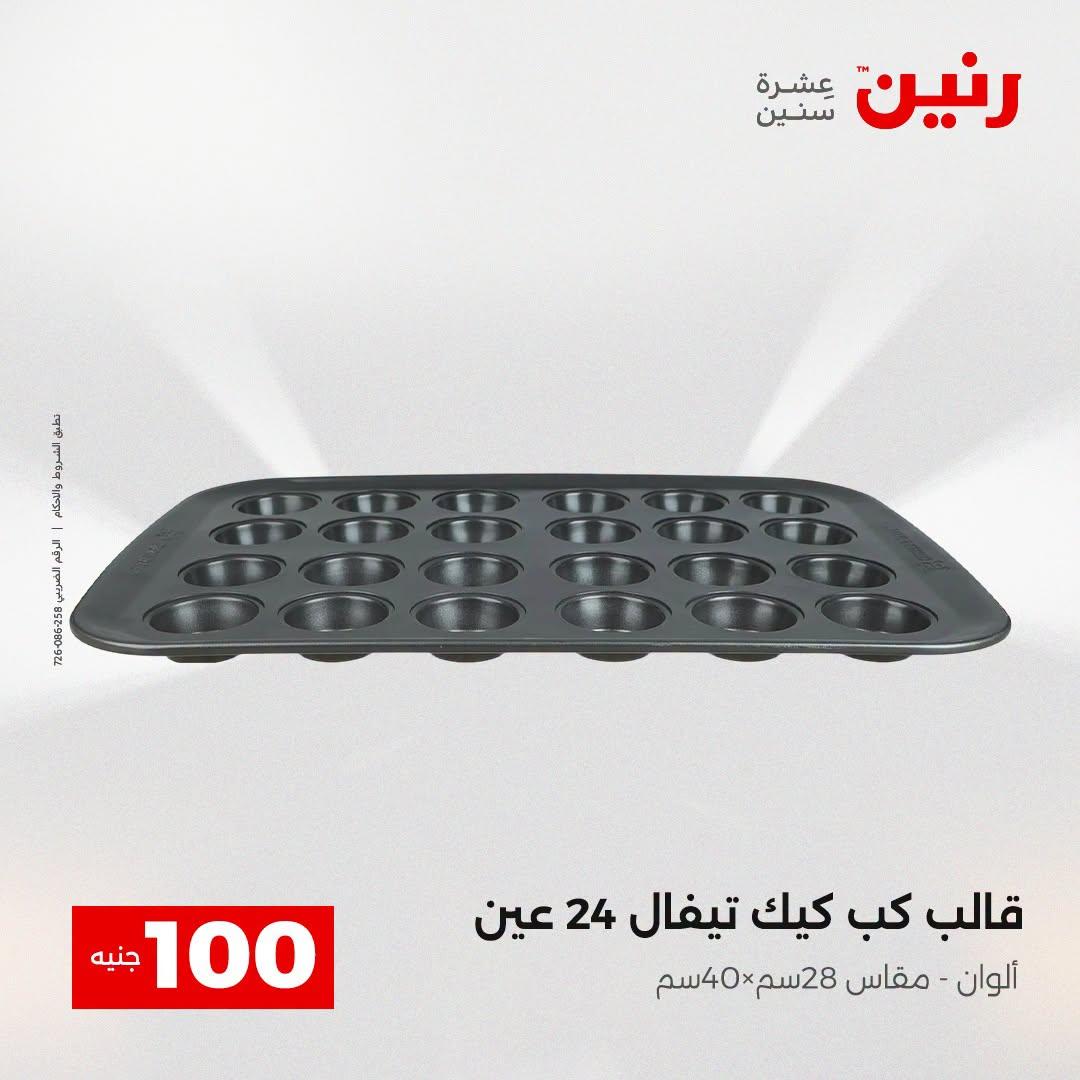 عروض رنين عرض الـ100 جنية  21-22 ابريل 2026 صفحة 56 - raneen offers 21-22 April 2026 page 56