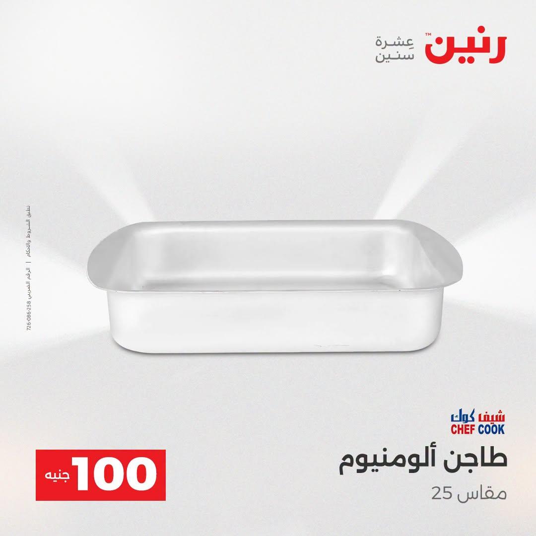 عروض رنين عرض الـ100 جنية  21-22 ابريل 2026 صفحة 57 - raneen offers 21-22 April 2026 page 57