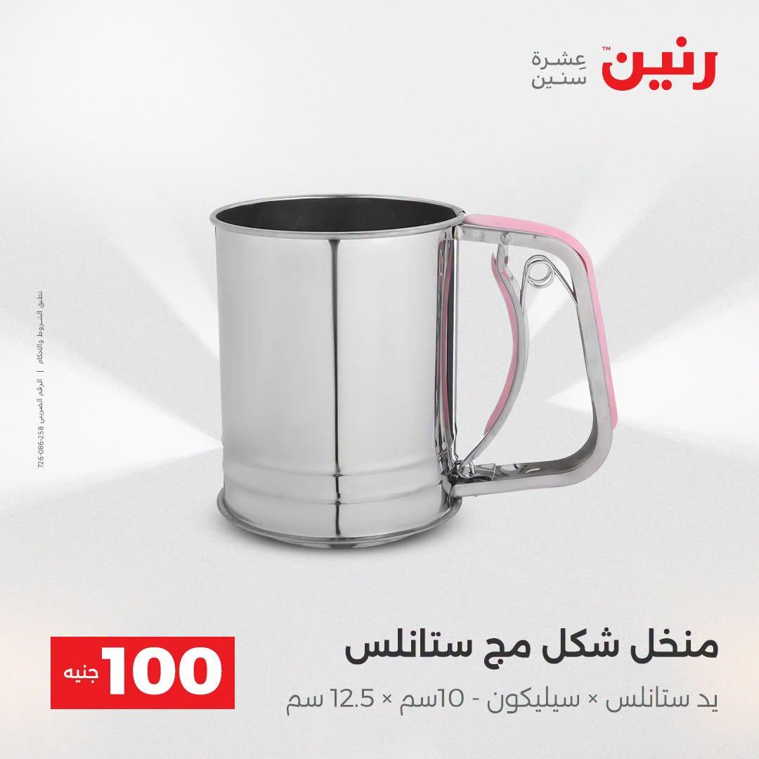 عروض رنين عرض الـ100 جنية  21-22 ابريل 2026 صفحة 59 - raneen offers 21-22 April 2026 page 59