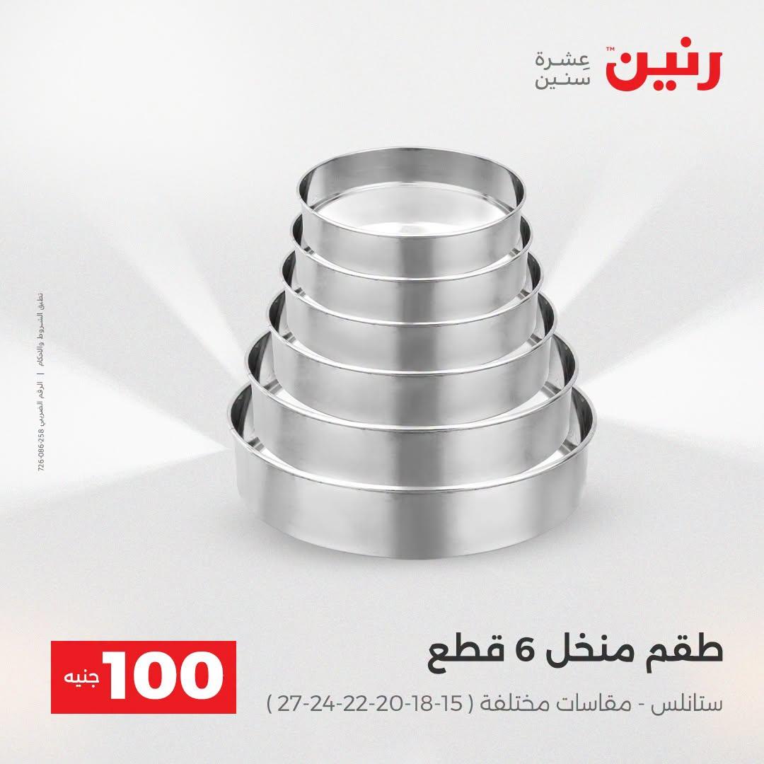 عروض رنين عرض الـ100 جنية  21-22 ابريل 2026 صفحة 60 - raneen offers 21-22 April 2026 page 60