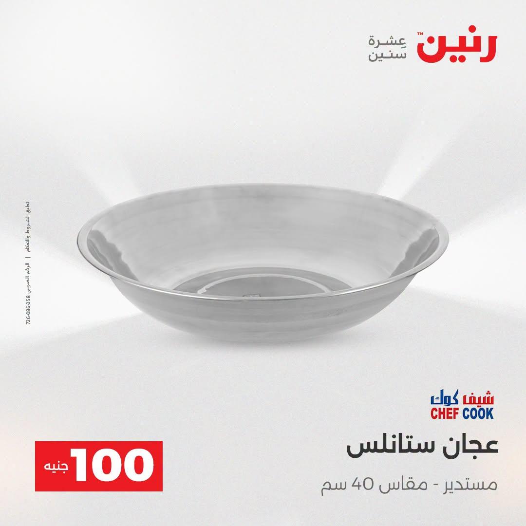 عروض رنين عرض الـ100 جنية  21-22 ابريل 2026 صفحة 62 - raneen offers 21-22 April 2026 page 62