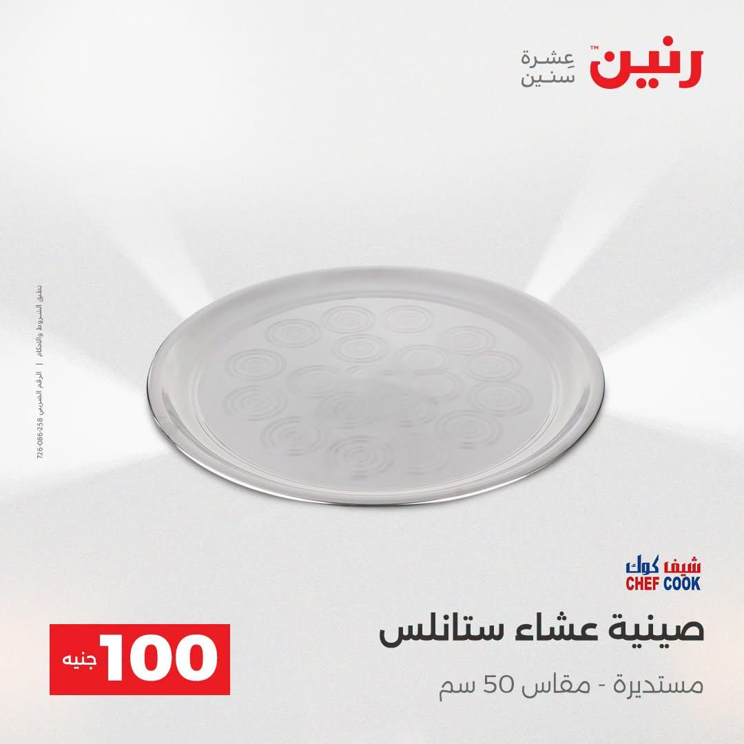 عروض رنين عرض الـ100 جنية  21-22 ابريل 2026 صفحة 63 - raneen offers 21-22 April 2026 page 63