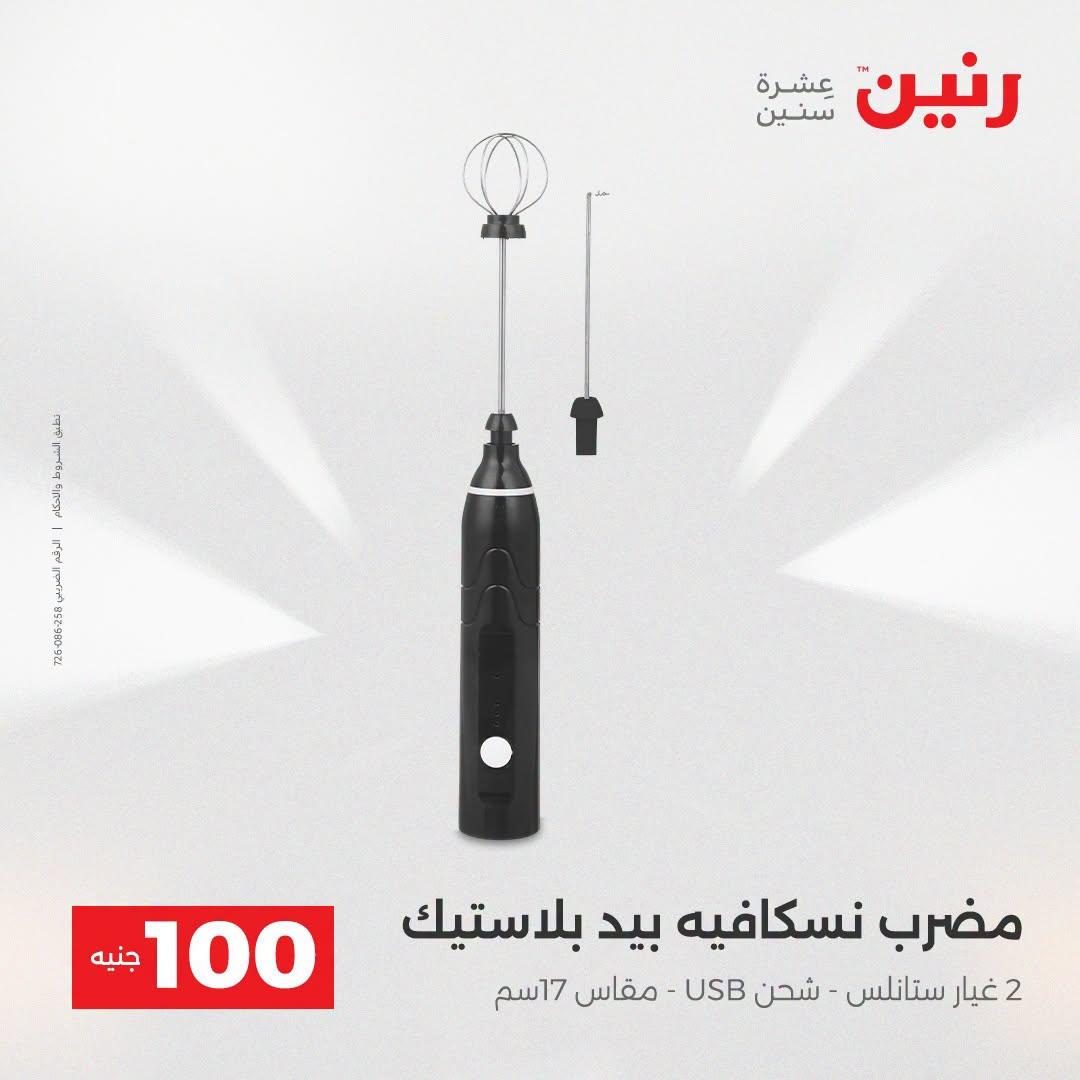 عروض رنين عرض الـ100 جنية  21-22 ابريل 2026 صفحة 67 - raneen offers 21-22 April 2026 page 67