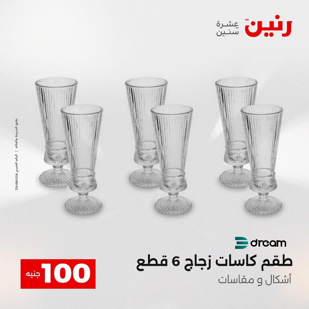 عروض رنين عرض الـ100 جنية  21-22 ابريل 2026 صفحة 68 - raneen offers 21-22 April 2026 page 68