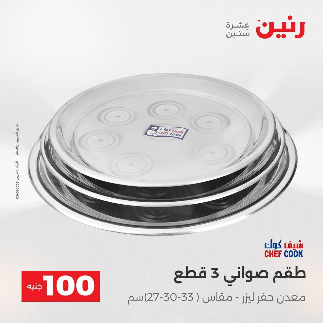 عروض رنين عرض الـ100 جنية  21-22 ابريل 2026 صفحة 69 - raneen offers 21-22 April 2026 page 69