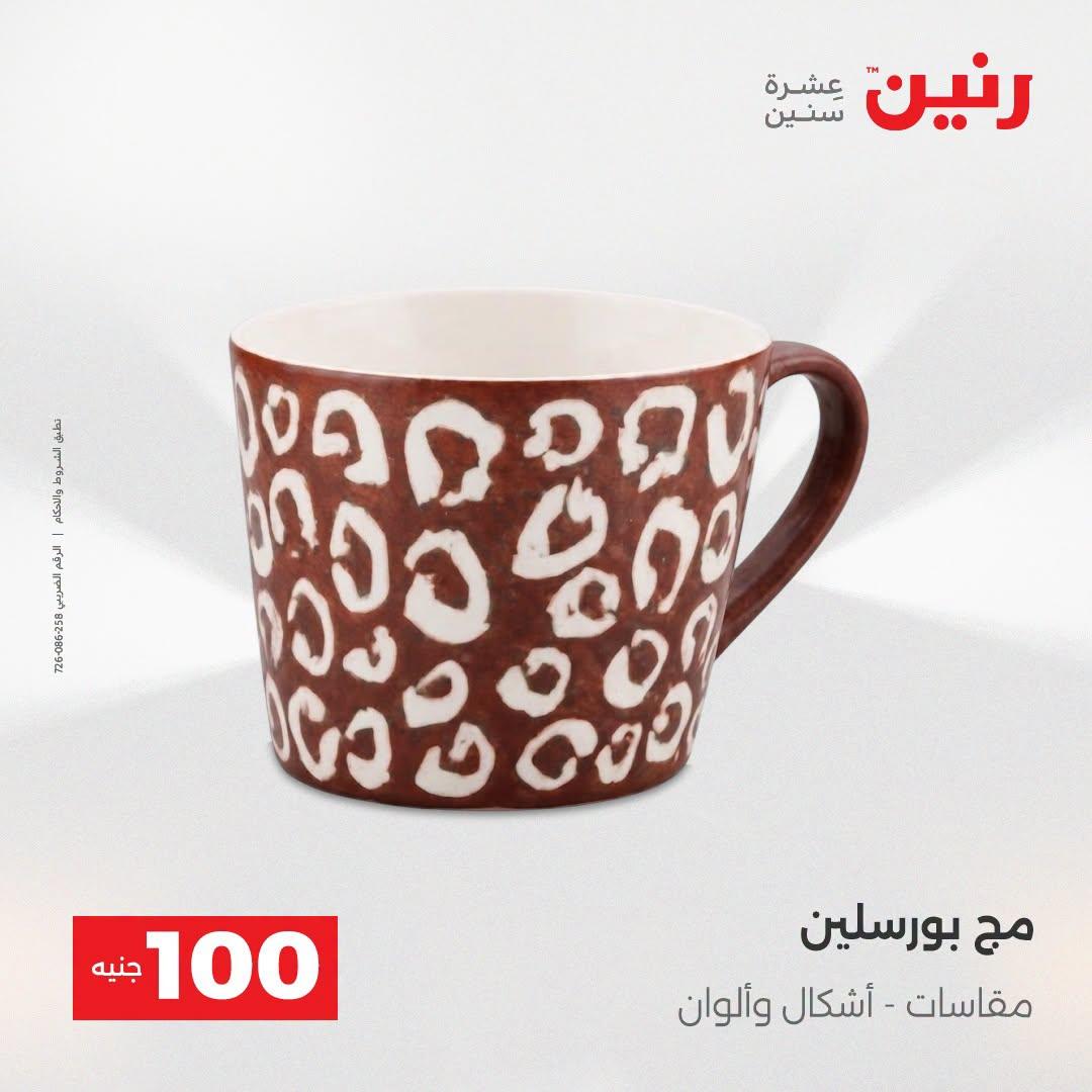 عروض رنين عرض الـ100 جنية  21-22 ابريل 2026 صفحة 7 - raneen offers 21-22 April 2026 page 7