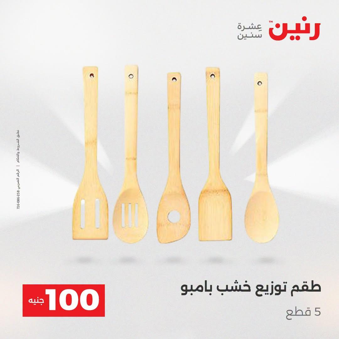 عروض رنين عرض الـ100 جنية  21-22 ابريل 2026 صفحة 8 - raneen offers 21-22 April 2026 page 8