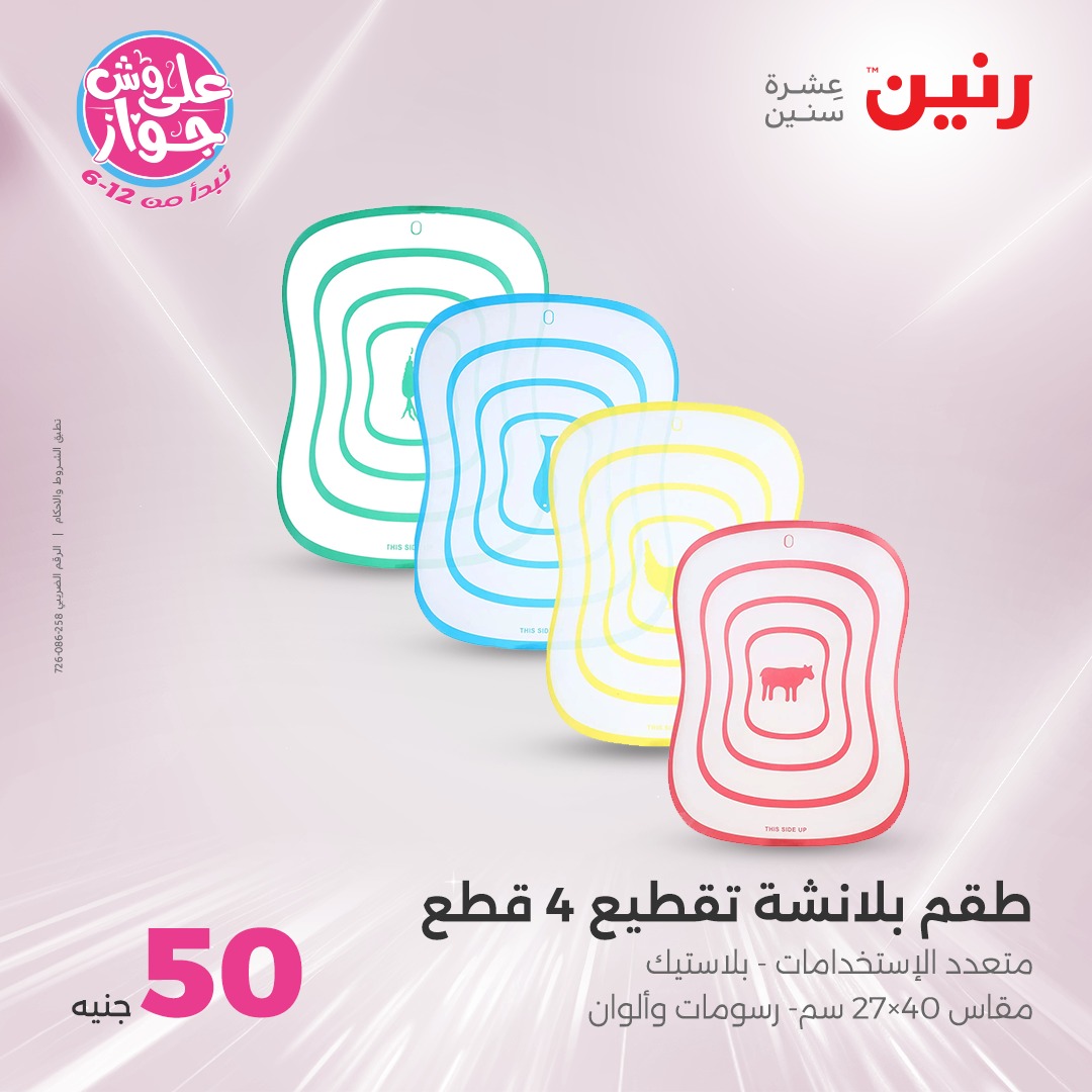 raneen offers from 21jul to 2jun 2025 عروض رنين من 21 يوليو حتى 2 يونيو 2025 صفحة رقم 3