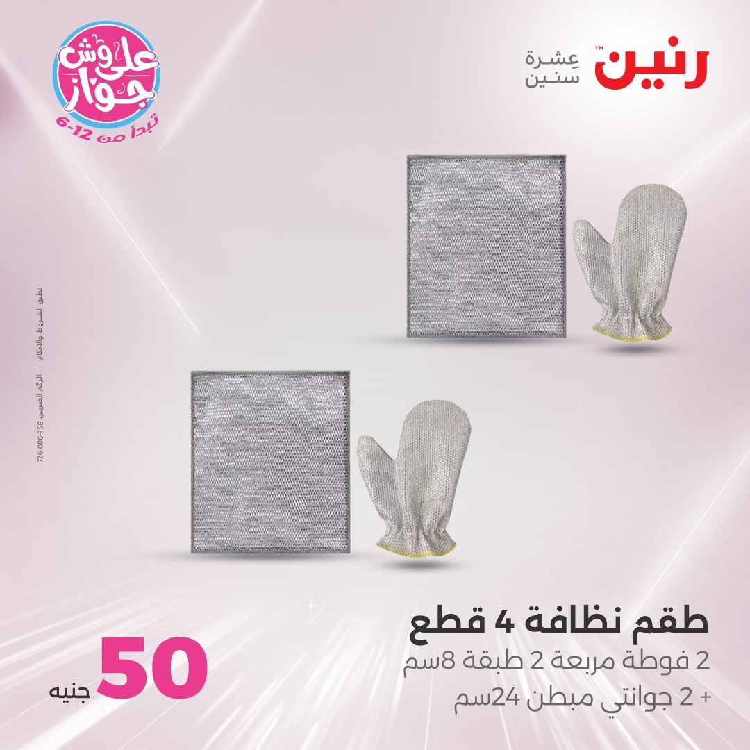 raneen offers from 21jul to 2jun 2025 عروض رنين من 21 يوليو حتى 2 يونيو 2025 صفحة رقم 4