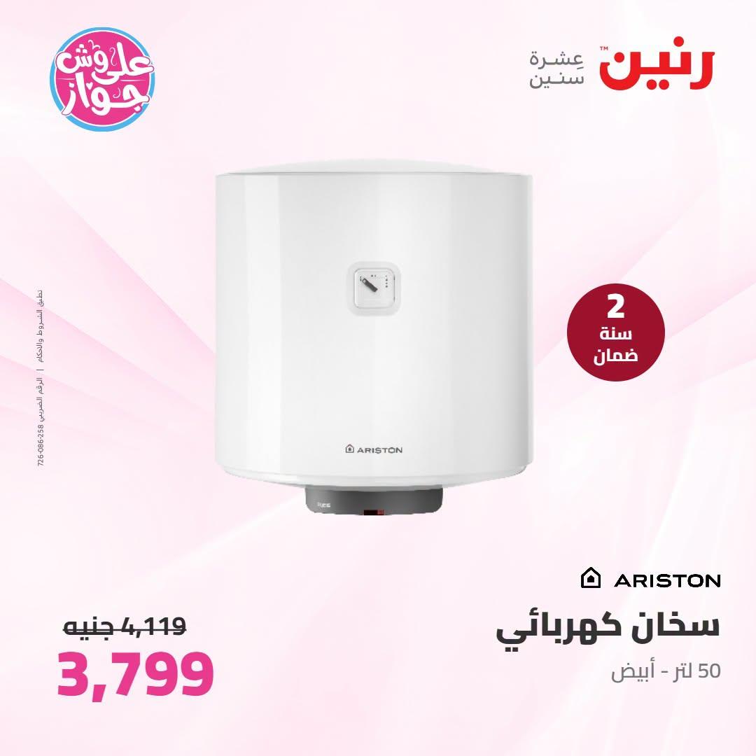 عروض رنين على الاجهزة الكهربائية 21-22 يونيو 2026 صفحة 10 - raneen offers 21-22 June 2026 page 10