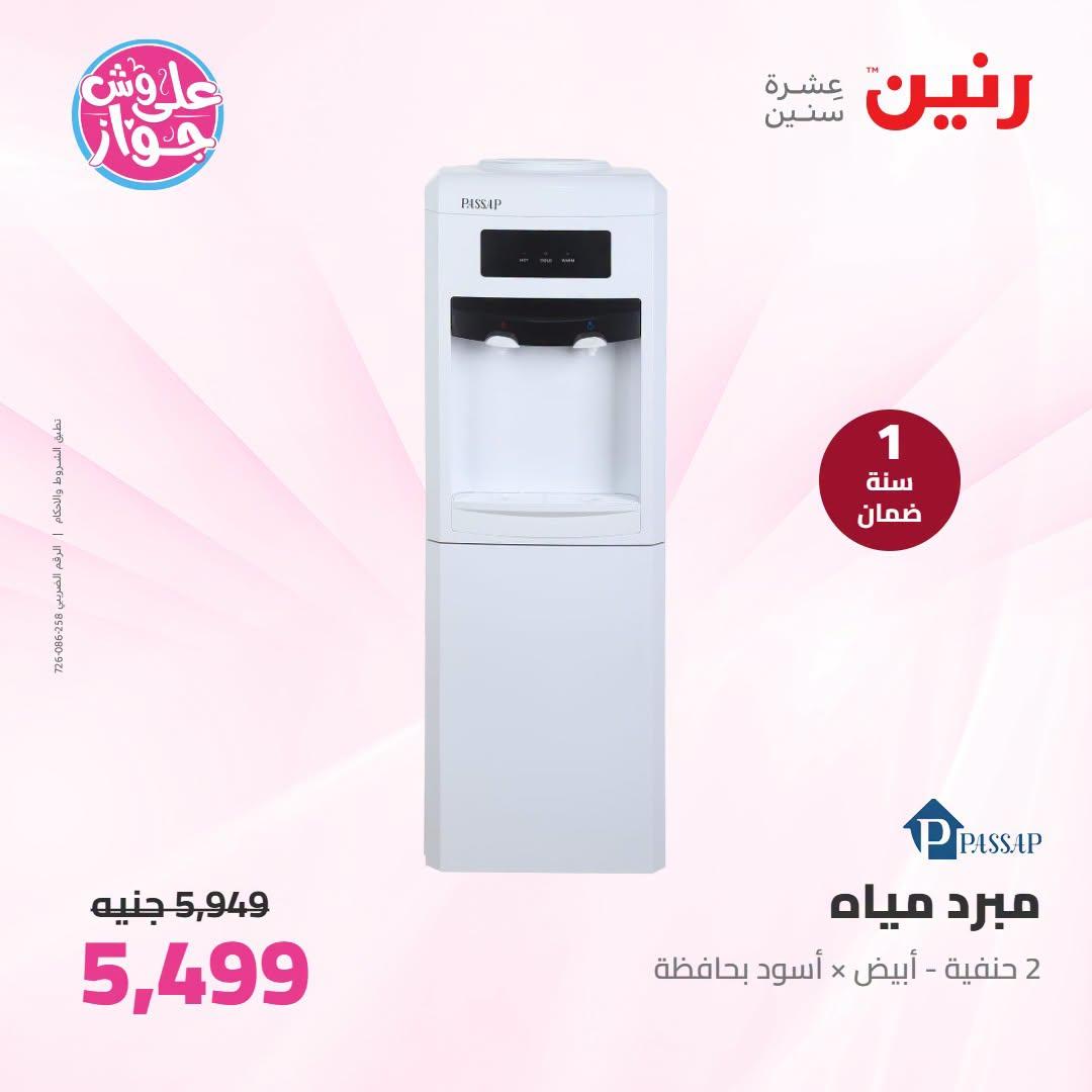 عروض رنين على الاجهزة الكهربائية 21-22 يونيو 2026 صفحة 11 - raneen offers 21-22 June 2026 page 11