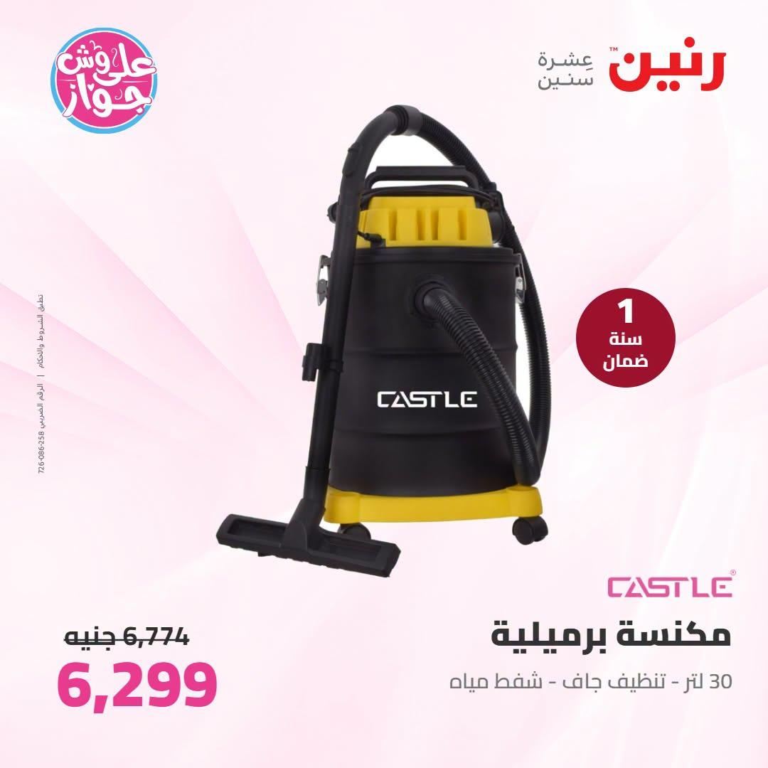 عروض رنين على الاجهزة الكهربائية 21-22 يونيو 2026 صفحة 12 - raneen offers 21-22 June 2026 page 12