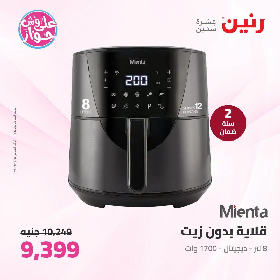 عروض رنين على الاجهزة الكهربائية 21-22 يونيو 2026 صفحة 13 - raneen offers 21-22 June 2026 page 13