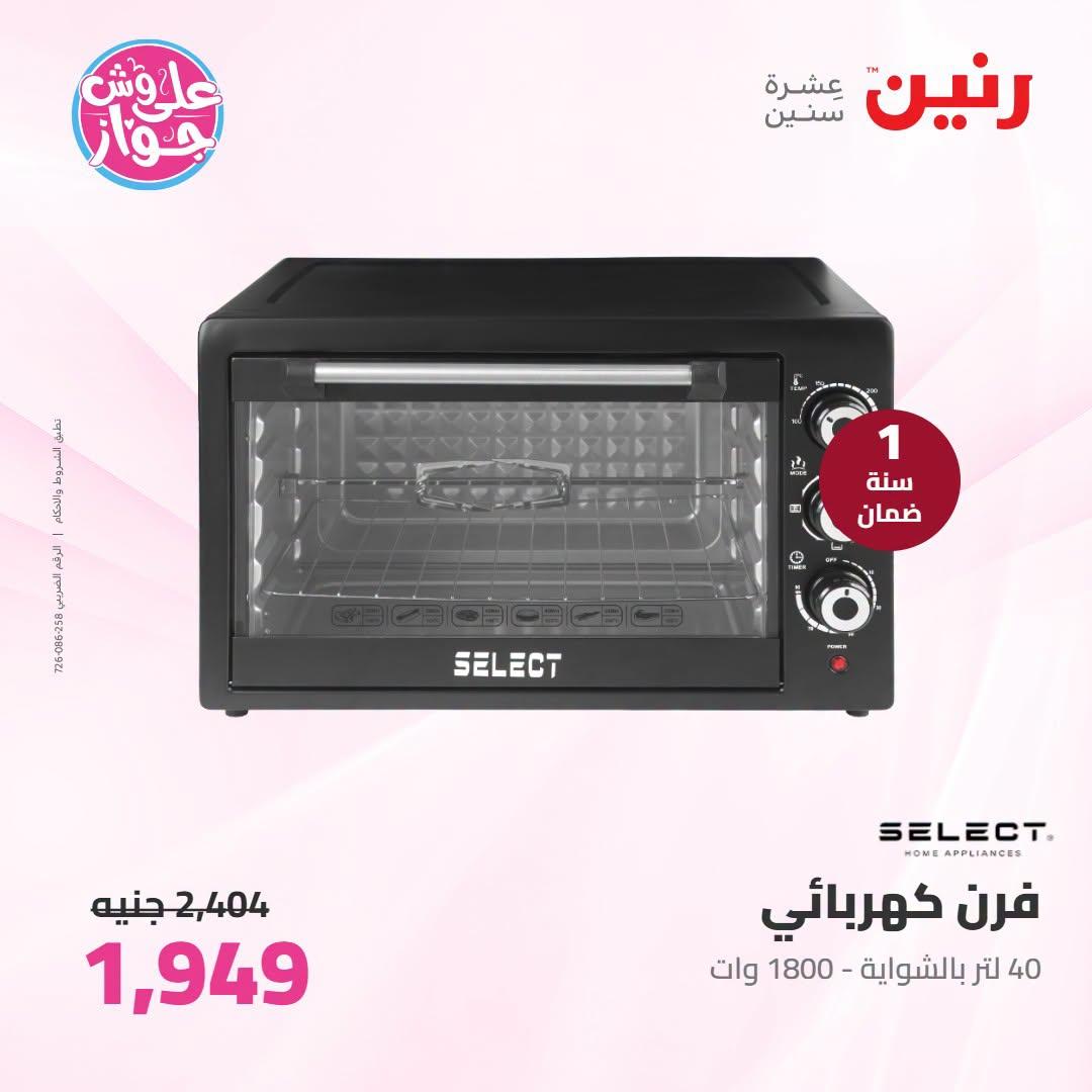 عروض رنين على الاجهزة الكهربائية 21-22 يونيو 2026 صفحة 14 - raneen offers 21-22 June 2026 page 14