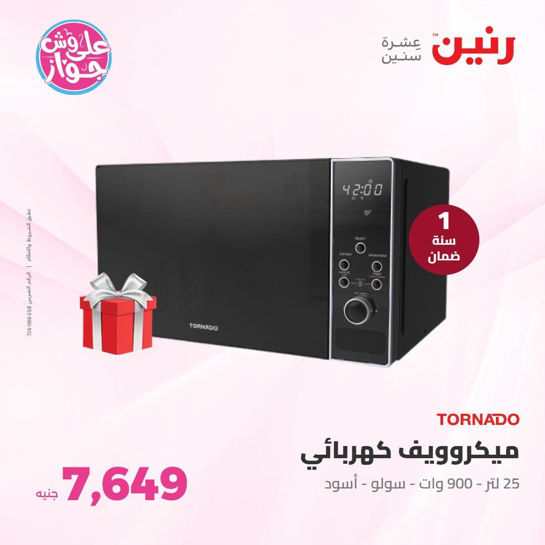 عروض رنين على الاجهزة الكهربائية 21-22 يونيو 2026 صفحة 15 - raneen offers 21-22 June 2026 page 15