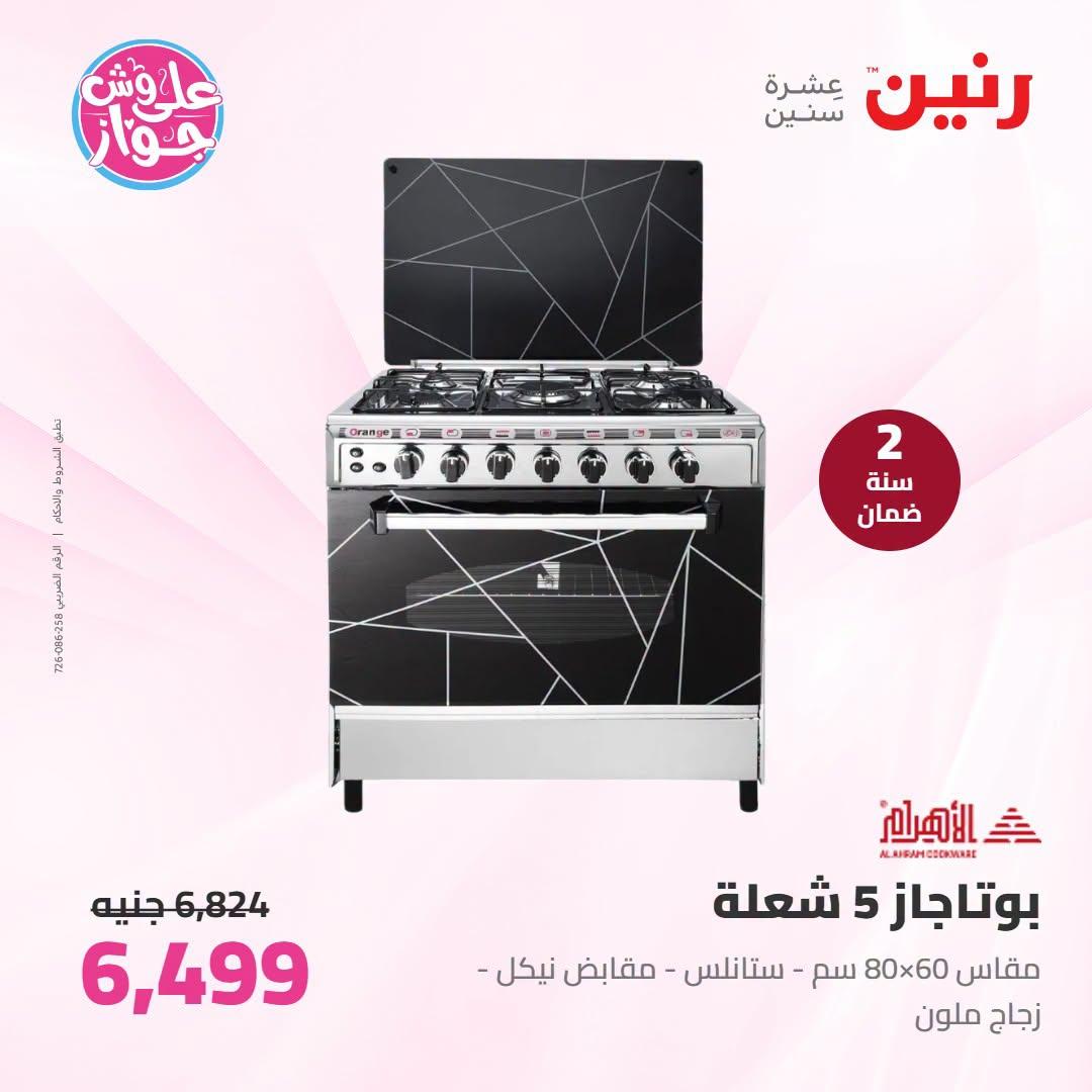 عروض رنين على الاجهزة الكهربائية 21-22 يونيو 2026 صفحة 16 - raneen offers 21-22 June 2026 page 16